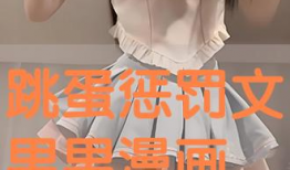 跳蛋动漫,探索青春校园的奇幻旅程